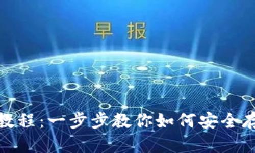 USDT钱包使用教程：一步步教你如何安全存储和交易USDT