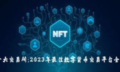 币圈十大交易所：2023年最佳数字货币交易平台全