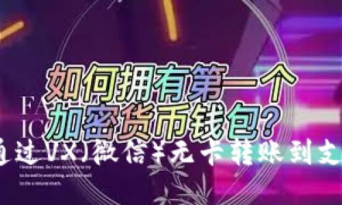 无卡转账：如何通过VX（微信）无卡转账到支付宝的详细指南
