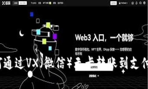 无卡转账：如何通过VX（微信）无卡转账到支付宝的详细指南