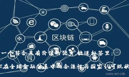 思考一个符合且有价值的优秀，放进标签里：

USDT在全球金融体系中的合法性与国家认可现状分析