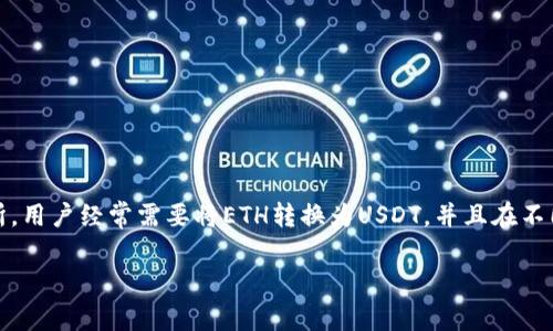 在这个数字货币盛行的时代，许多投资者和用户可能会对不同的加密货币和区块链网络产生兴趣，其中以太坊（ETH）和Tether（USDT）是非常重要的数字货币。尤其是在交易所，用户经常需要将ETH转换为USDT，并且在不同的网络之间进行转换，比如将以太坊网络上的USDT转换为TRC20网络上的USDT。这是一个颇具挑战的操作，但也是非常重要的一步，了解其具体的流程和风险是非常必要的。

### 如何将ETH转换为TRC20的USDT：详细指南及注意事项