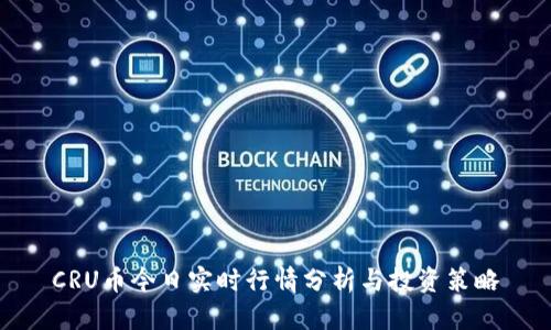 CRU币今日实时行情分析与投资策略
