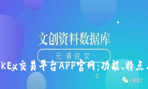 全面解析OKEx交易平台APP官网：功能、特点与使用指南