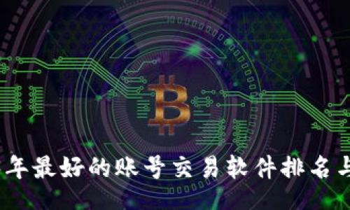 Title

2023年最好的账号交易软件排名与评测