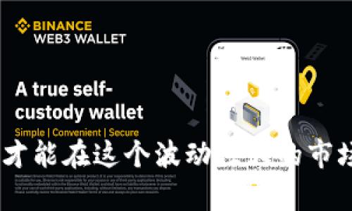 期货交易必备新手指南：推荐最佳交易软件和平台

guanjianzi期货交易软件, 期货平台推荐, 新手交易指南, 期货市场分析/guanjianzi

引言
期货交易是一项需要技术和策略的投资活动，而选择一个合适的期货交易软件是实现成功交易的关键之一。对于新手来说，市场上种类繁多的期货交易软件可能会让人感到困惑。本文将为您详细介绍期货交易所需的软件功能、市场上推荐的软件以及它们的使用技巧，帮助您在期货市场中顺利起步。

期货交易软件的基本功能
期货交易软件是投资者进行买卖操作的重要工具，它通常具备以下基本功能：
ul
    listrong实时行情监测：/strong期货市场瞬息万变，投资者需要获取最新的期货价格、涨跌幅等信息，实时行情监测是基础功能。/li
    listrong交易下单：/strong通过软件快速下单是交易的核心功能，期货交易涉及买入、卖出、止损等多种类型的订单。/li
    listrong技术分析工具：/strong软件通常提供多种技术指标和图表工具，帮助投资者分析市场走势，从而制定交易策略。/li
    listrong资金管理功能：/strong投资者可以通过软件实时查看自己的账户余额、持仓情况，以及盈亏情况。/li
    listrong定制化设置：/strong投资者可以根据个人喜好调整界面布局、数据展示方式等，以便更好地进行交易。/li
/ul

推荐的期货交易软件
根据市场反馈和用户评价，我们推荐以下几个适合不同类型投资者的期货交易软件：

h41. MT4（MetaTrader 4）/h4
MT4是一款广受欢迎的外汇和期货交易平台，适合新手和经验丰富的投资者。其优势在于：多种技术分析工具、丰富的插件支持、用户友好的界面。MT4具有强大的历史数据回测功能，帮助投资者交易策略。

h42. 同花顺/h4
同花顺不仅是一款股票软件，也支持期货交易。它的实时行情数据以及丰富的投资资讯，使得投资者能够做出更为明智的决策。新手用户可以通过其“模拟交易”功能进行练习，熟悉期货交易流程。

h43. 银率网/h4
银率网提供线上期货交易和丰富的市场分析工具，适合刚入门的投资者。平台为用户提供各种市场资讯及独特的分析工具，帮助用户快速了解期货市场动态。

h44. 大智慧/h4
大智慧是一款功能强大的金融数据服务平台，不仅支持股票和期货交易，还拥有强大的数据分析和图表功能，适合需要深入分析的交易者。

如何选择合适的期货交易软件
选择适合自己的期货交易软件时，需要考虑多个因素：
ul
    listrong交易成本：/strong不同软件可能会有不同的交易佣金和费用结构，选择合适的费用结构可以有效提升投资收益。/li
    listrong功能需求：/strong不同投资者对软件的功能需求不同，新手可能更关注基础功能，而经验丰富的投资者可能需要更为复杂的技术分析工具。/li
    listrong用户体验：/strong软件的界面设计是否友好、操作是否流畅，都会影响交易效率。/li
    listrong客户服务：/strong良好的客户服务体验能够帮助投资者快速解决问题，尤其在交易高峰期，及时的支持尤为重要。/li
/ul

相关问题分析

h4问题1: 新手如何快速熟悉期货交易软件？/h4
对于新手来说，熟悉期货交易软件并不是一朝一夕的事情，但可以通过以下方法快速上手：
ul
    listrong参考官方教程：/strong大部分交易软件都会提供官方的使用手册或视频教程，参考这些资料可以帮助您更快理解软件的功能和操作。/li
    listrong使用模拟账户：/strong许多平台提供模拟账户，您可以在无风险的环境中进行练习，熟悉交易流程。/li
    listrong加入交易社区：/strong找到相关的社区或者论坛，向其他投资者请教，吸收他们的经验和建议。/li
    listrong多加练习：/strong在熟悉软件后，可以尝试进行小额实盘交易，通过实践来深化对软件及交易的理解。/li
/ul

h4问题2: 期货交易软件的安全性如何保证？/h4
安全性在期货交易中至关重要，以下是确保软件安全性的几个要素：
ul
    listrong监管机构要求：/strong选择受到金融监管机构监管的软件，通常这些平台会遵循严格的安全标准。/li
    listrong数据加密：/strong合格的期货交易软件会采用SSL加密等技术，保护用户的账户信息和交易数据不被盗取。/li
    listrong双重验证：/strong许多期货交易软件提供双重身份验证功能提升账户安全，建议用户开启此功能。/li
    listrong定期更新：/strong及时更新软件以修复可能存在的安全漏洞，可提高软件的安全性。/li
/ul

h4问题3: 如何通过期货交易软件进行有效的市场分析？/h4
有效的市场分析需要结合软件的多种工具，建议关注以下几个方面：
ul
    listrong技术指标：/strong使用MACD、RSI等技术指标来判断市场趋势。此外，可以利用布林带、移动平均线等工具做进一步分析。/li
    listrong图表分析：/strong熟悉各种图表类型（如K线图、柱状图等），通过观察历史价格走势来预测未来行情。/li
    listrong基本面分析：/strong在软件中关注相关的经济事件、政策变化等，基本面信息同样对期货价格波动产生影响。/li
    listrong模拟交易：/strong在执行真实交易前，多进行模拟交易，利用软件的回测功能来评估交易策略的有效性。/li
/ul

h4问题4: 期货交易软件的常见问题与解决方案/h4
在使用期货交易软件的过程中，用户可能会遇到一些常见问题，可以参考以下解决方案：
ul
    listrong软件卡顿：/strong如果软件响应慢，可能是网络问题或者后台程序影响。建议检查网络状况，必要时重装软件。/li
    listrong无法下单：/strong出现该问题时，请确认账户资金是否充足，风险控制设置是否适当，并查看是否有系统维护公告。/li
    listrong数据延迟：/strong实时数据延迟可能影响交易决策，建议查看网络连接和软件设置，必要时联系客户服务。/li
    listrong账户安全问题：/strong如果怀疑账户被盗，应立即更改密码，并联系平台客服进行账户保护。/li
/ul

总结
期货交易软件不仅是我们进行交易的工具，也是策略制定和市场分析的重要助手。选择合适的软件，再加上对市场的了解和不断地实践，才能在这个波动性大的市场中取得理想的收益。希望本文能对您在期货交易的道路上提供一些帮助，助您顺利开启财富之旅。