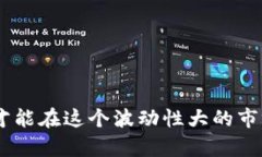 期货交易必备新手指南：推荐最佳交易软件和平