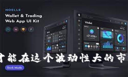 期货交易必备新手指南：推荐最佳交易软件和平台

guanjianzi期货交易软件, 期货平台推荐, 新手交易指南, 期货市场分析/guanjianzi

引言
期货交易是一项需要技术和策略的投资活动，而选择一个合适的期货交易软件是实现成功交易的关键之一。对于新手来说，市场上种类繁多的期货交易软件可能会让人感到困惑。本文将为您详细介绍期货交易所需的软件功能、市场上推荐的软件以及它们的使用技巧，帮助您在期货市场中顺利起步。

期货交易软件的基本功能
期货交易软件是投资者进行买卖操作的重要工具，它通常具备以下基本功能：
ul
    listrong实时行情监测：/strong期货市场瞬息万变，投资者需要获取最新的期货价格、涨跌幅等信息，实时行情监测是基础功能。/li
    listrong交易下单：/strong通过软件快速下单是交易的核心功能，期货交易涉及买入、卖出、止损等多种类型的订单。/li
    listrong技术分析工具：/strong软件通常提供多种技术指标和图表工具，帮助投资者分析市场走势，从而制定交易策略。/li
    listrong资金管理功能：/strong投资者可以通过软件实时查看自己的账户余额、持仓情况，以及盈亏情况。/li
    listrong定制化设置：/strong投资者可以根据个人喜好调整界面布局、数据展示方式等，以便更好地进行交易。/li
/ul

推荐的期货交易软件
根据市场反馈和用户评价，我们推荐以下几个适合不同类型投资者的期货交易软件：

h41. MT4（MetaTrader 4）/h4
MT4是一款广受欢迎的外汇和期货交易平台，适合新手和经验丰富的投资者。其优势在于：多种技术分析工具、丰富的插件支持、用户友好的界面。MT4具有强大的历史数据回测功能，帮助投资者交易策略。

h42. 同花顺/h4
同花顺不仅是一款股票软件，也支持期货交易。它的实时行情数据以及丰富的投资资讯，使得投资者能够做出更为明智的决策。新手用户可以通过其“模拟交易”功能进行练习，熟悉期货交易流程。

h43. 银率网/h4
银率网提供线上期货交易和丰富的市场分析工具，适合刚入门的投资者。平台为用户提供各种市场资讯及独特的分析工具，帮助用户快速了解期货市场动态。

h44. 大智慧/h4
大智慧是一款功能强大的金融数据服务平台，不仅支持股票和期货交易，还拥有强大的数据分析和图表功能，适合需要深入分析的交易者。

如何选择合适的期货交易软件
选择适合自己的期货交易软件时，需要考虑多个因素：
ul
    listrong交易成本：/strong不同软件可能会有不同的交易佣金和费用结构，选择合适的费用结构可以有效提升投资收益。/li
    listrong功能需求：/strong不同投资者对软件的功能需求不同，新手可能更关注基础功能，而经验丰富的投资者可能需要更为复杂的技术分析工具。/li
    listrong用户体验：/strong软件的界面设计是否友好、操作是否流畅，都会影响交易效率。/li
    listrong客户服务：/strong良好的客户服务体验能够帮助投资者快速解决问题，尤其在交易高峰期，及时的支持尤为重要。/li
/ul

相关问题分析

h4问题1: 新手如何快速熟悉期货交易软件？/h4
对于新手来说，熟悉期货交易软件并不是一朝一夕的事情，但可以通过以下方法快速上手：
ul
    listrong参考官方教程：/strong大部分交易软件都会提供官方的使用手册或视频教程，参考这些资料可以帮助您更快理解软件的功能和操作。/li
    listrong使用模拟账户：/strong许多平台提供模拟账户，您可以在无风险的环境中进行练习，熟悉交易流程。/li
    listrong加入交易社区：/strong找到相关的社区或者论坛，向其他投资者请教，吸收他们的经验和建议。/li
    listrong多加练习：/strong在熟悉软件后，可以尝试进行小额实盘交易，通过实践来深化对软件及交易的理解。/li
/ul

h4问题2: 期货交易软件的安全性如何保证？/h4
安全性在期货交易中至关重要，以下是确保软件安全性的几个要素：
ul
    listrong监管机构要求：/strong选择受到金融监管机构监管的软件，通常这些平台会遵循严格的安全标准。/li
    listrong数据加密：/strong合格的期货交易软件会采用SSL加密等技术，保护用户的账户信息和交易数据不被盗取。/li
    listrong双重验证：/strong许多期货交易软件提供双重身份验证功能提升账户安全，建议用户开启此功能。/li
    listrong定期更新：/strong及时更新软件以修复可能存在的安全漏洞，可提高软件的安全性。/li
/ul

h4问题3: 如何通过期货交易软件进行有效的市场分析？/h4
有效的市场分析需要结合软件的多种工具，建议关注以下几个方面：
ul
    listrong技术指标：/strong使用MACD、RSI等技术指标来判断市场趋势。此外，可以利用布林带、移动平均线等工具做进一步分析。/li
    listrong图表分析：/strong熟悉各种图表类型（如K线图、柱状图等），通过观察历史价格走势来预测未来行情。/li
    listrong基本面分析：/strong在软件中关注相关的经济事件、政策变化等，基本面信息同样对期货价格波动产生影响。/li
    listrong模拟交易：/strong在执行真实交易前，多进行模拟交易，利用软件的回测功能来评估交易策略的有效性。/li
/ul

h4问题4: 期货交易软件的常见问题与解决方案/h4
在使用期货交易软件的过程中，用户可能会遇到一些常见问题，可以参考以下解决方案：
ul
    listrong软件卡顿：/strong如果软件响应慢，可能是网络问题或者后台程序影响。建议检查网络状况，必要时重装软件。/li
    listrong无法下单：/strong出现该问题时，请确认账户资金是否充足，风险控制设置是否适当，并查看是否有系统维护公告。/li
    listrong数据延迟：/strong实时数据延迟可能影响交易决策，建议查看网络连接和软件设置，必要时联系客户服务。/li
    listrong账户安全问题：/strong如果怀疑账户被盗，应立即更改密码，并联系平台客服进行账户保护。/li
/ul

总结
期货交易软件不仅是我们进行交易的工具，也是策略制定和市场分析的重要助手。选择合适的软件，再加上对市场的了解和不断地实践，才能在这个波动性大的市场中取得理想的收益。希望本文能对您在期货交易的道路上提供一些帮助，助您顺利开启财富之旅。