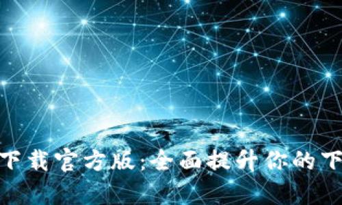 TopTop下载官方版：全面提升你的下载体验