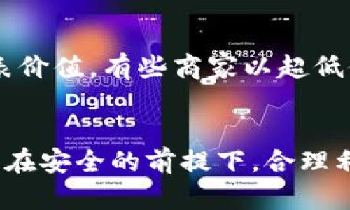   如何以1元购买国际苹果ID账号，安全与风险并存的背后真相 / 
 guanjianci 国际苹果ID, 一元苹果ID, 苹果ID购买, 苹果账号安全 /guanjianci 

引言
随着智能手机的普及，苹果的产品在全球范围内受到热烈欢迎。在苹果产品的生态系统中，苹果ID扮演着至关重要的角色。无论是下载应用、购买音乐，还是进行云备份，苹果ID都是必不可少的。然而，随着市场的变化和经济的压力，许多人开始寻求低成本的购买方案，其中以“1元购买国际苹果ID账号”这一信息引起了广泛关注。

国际苹果ID账号的市场现状
国际苹果ID账号通常被用户用来访问不同国家或地区的应用商店，以下载特定的应用、游戏或享受特定的服务。随着越来越多的人希望拥有更多的应用选择，国际苹果ID的使用需求逐渐上升。然而，伴随而来的则是众多不法分子的欺诈行为，使得用户在购买过程中面临着不同程度的风险。

以1元购买国际苹果ID的可行性
市场上有些商家甚至以1元的价格出售国际苹果ID，这一现象引发了用户的广泛关注。然而，作为消费者，在追求低价的同时，也要意识到其中的风险。不少时候，这种低价购买实际上是建立在不安全的基础上的，例如，通过不当手段获取账号，或者是出售已经被盗的账号，可能会给用户带来很大的困扰和损失。

购买国际苹果ID的途径
购买国际苹果ID的方式多种多样，除了通过一些非正规渠道获得，还可以通过正规的平台进行购买。正规渠道通常提供更安全、可靠的服务，也可能提供退款保障和客户支持等增值服务，而这些在非正规渠道中往往缺乏。

国际苹果ID账号的安全性分析
在讨论以1元购买国际苹果ID的同时，安全性无疑是所有用户最关心的问题之一。拥有国际苹果ID的用户需要确保他们的个人信息和资金安全。在选择购买途径时，用户应当认真考虑账号的来源、商家的信誉度以及反馈评价，以规避潜在的风险。

如何保护您的国际苹果ID账号?
在拥有国际苹果ID后，用户还需要意识到保护账号的重要性。利用双重认证、强密码、定期更换密码等措施可以有效提升账号的安全性。此外，用户还应警惕可疑的链接和信息，避免在不安全的网络环境下进行敏感操作。

可能相关的问题分析

问1: 购买国际苹果ID时需要注意哪些事项？
在购买国际苹果ID时，用户应特别关注以下几个方面：
ul
  listrong渠道选择：/strong应优先选择正规的商家或平台，避免在个人之间进行交易。/li
  listrong账号来源：/strong确认账号是否为合法获得，确保其没有被盗或遭到封禁的风险。/li
  listrong用户评价：/strong查阅其他用户的购买经验，帮助判断商家的信誉度。/li
  listrong价格陷阱：/strong过于低廉的价格往往隐藏着风险，需谨慎考量。/li
/ul

问2: 如何判断一个苹果ID账号是否安全？
判断一个苹果ID账号的安全性可以从以下几个方面入手：
ul
  listrong查阅历史记录：/strong查看该账号的购买历史和使用记录，了解是否有异常活动。/li
  listrong账号状态：/strong确保账号处于良好状态，没有被苹果公司封禁或限制的记录。/li
  listrong用户反馈：/strong浏览社交媒体或相关论坛，掌握其他用户的使用反馈。/li
/ul

问3: 国际苹果ID被盗后该如何处理？
若国际苹果ID不幸被盗用，用户应第一时间采取措施保护自己的权益：
ul
  listrong重置密码：/strong立即更改账号密码，以阻止不法分子的操作。/li
  listrong启用双重认证：/strong为账号启用双重认证，进一步保障账号安全。/li
  listrong联系苹果客服：/strong向苹果公司报告该情况，力求找回账号。/li
/ul

问4: 一元国际苹果ID的存在是否合理？
一元国际苹果ID的存在本身就值得深思，商家这样做的背后原因可能是为了快速吸引用户，显然也可能存在许多隐患。需要注意的是，便宜往往并不代表价值，有些商家以超低价格引诱用户，却在随后的使用中造成用户的隐患。

总结
国际苹果ID账号在现代生活中起着愈来愈重要的作用，同时也伴随着诸多风险。以1元的低价购买此类账号虽然看似诱人，但用户一定要理性看待，确保在安全的前提下，合理利用这项科技服务。保护自己的数字资产，避免掉入陷阱，是每一个用户都要重视的问题。