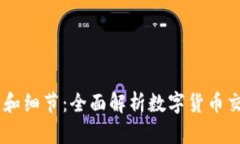 USDT交易流程和细节：全面解析数字货币交易的关