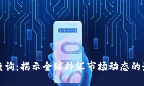 实时外汇行情查询：揭示全球外汇市场动态的最佳工具与技巧