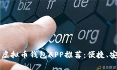 2023年最佳虚拟币钱包APP推荐：便捷、安全、功能