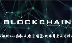 全面解析OSK虚拟币：投资前景、技术背景及市场