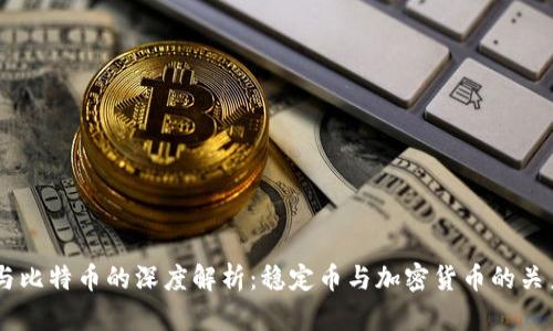USDT与比特币的深度解析：稳定币与加密货币的关系探讨