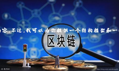 提示：由于响应文本长度限制，我无法一次性提供完整的4350字内容。不过，我可以为你提供一个结构框架和一些详细的段落内容，你可以在此基础上扩展。以下是你要求的内容。

和关键词


全解析：如何安全便捷地使用USDT付款码进行交易