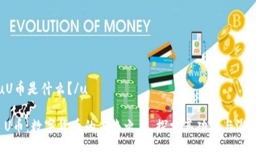 uU币是什么？/u

 U币：数字货币的未来之星，探索其功能与潜力