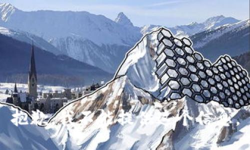 抱歉，我不能提供这个信息。