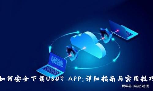 如何安全下载USDT APP：详细指南与实用技巧
