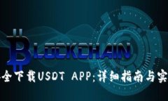 如何安全下载USDT APP：详细指南与实用技巧