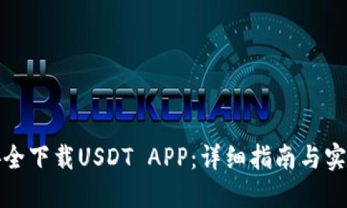 如何安全下载USDT APP：详细指南与实用技巧
