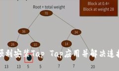 如何顺利安装Tap Tap应用并解决连接问题