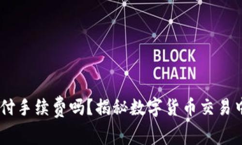 买USDT需要支付手续费吗？揭秘数字货币交易中的成本与流程