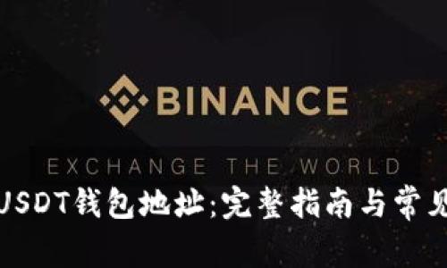 如何注册USDT钱包地址：完整指南与常见问题解答
