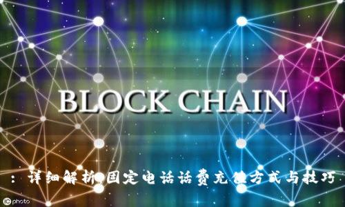 : 详细解析：固定电话话费充值方式与技巧