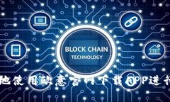 如何安全高效地使用欧意官网下载APP进行加密货