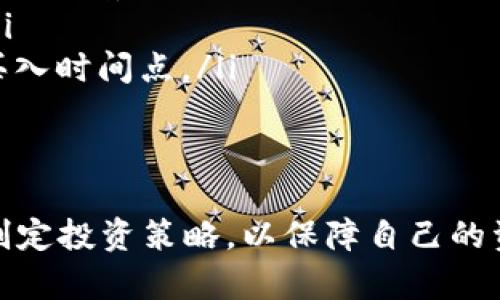   链信币价格分析：2023年市场走势与未来预测 / 
 guanjianci 链信币, 链信, 数字货币, 加密货币 /guanjianci 

引言
链信币（Chain Credit），作为一种新兴的数字货币，近年来在区块链技术快速发展的背景下受到了广泛关注。其价格波动吸引了大量投资者的目光。本文将详细分析链信币的价格走势、市场影响因素以及未来的市场前景，为用户提供有效的投资参考和指导。

链信币的基本概念
链信币是基于区块链技术的一种加密货币，它的主要功能是为了实现安全、透明、高效的信用交易。链信作为一个去中心化的平台，不仅为用户提供了金融服务，还有助于建立一个健康的金融生态系统。链信币的产生旨在解决传统金融体系中存在的诸多问题，如信任缺失、交易成本高等。

2023年链信币价格走势图分析
链信币的价格在2023年经历了阶段性的波动。从年初的相对低点开始，链信币的价格在一系列市场因素的影响下逐步上涨。尤其是在市场对加密货币的需求增加，以及区块链技术不断成熟的背景下，链信币的价格得到了显著提升。
截至2023年10月，链信币的价格已经突破了过往的历史高点，这一现象引起了投资者的广泛关注。数据显示，链信币的交易量也在稳步上升，这表明市场情绪正处于一个相对乐观的状态。分析师普遍认为，链信币的未来价格走势将受到多种因素的影响，包括市场需求、技术进步和政策法规等。

影响链信币价格的主要因素
链信币价格的波动受到多种因素的影响，包括市场供需关系、外部环境、政策变化以及技术进步等。
ul
    listrong市场供需关系：/strong链信币的价格与市场对其需求密切相关。供需关系的变化直接影响了链信币的交易价格。当市场需求大于供应时，价格通常会上涨；反之，则可能下跌。/li
    listrong外部经济环境：/strong全球经济形势、投资者情绪等外部因素也会对链信币的价格产生影响。比如，某个国家的经济危机可能会导致数字货币投资者的避险需求上升，从而影响链信币的价格表现。/li
    listrong政策法规：/strong各国对加密货币的监管政策变化会直接影响链信币的市场表现。例如，某国如果放宽对数字货币的政策，可能会推高链信币的价格；而如果政策收紧，则可能导致价格下跌。/li
    listrong技术创新：/strong链信币背后的区块链技术发展也会对其价格产生深远影响。技术更新迭代、应用场景的扩展往往能提高链信币的实际应用价值，从而推高其市场价格。/li
/ul

链信币的未来预测
根据目前的市场走势和发展趋势，链信币的未来发展前景广阔。随着更多的应用场景和合作机会的出现，链信币有望吸引更多用户的关注和使用。
分析师普遍认为，链信币在未来几年的潜在价值将会不断提升。尤其是随着区块链技术的持续发展和监管政策的不断完善，链信币的市场接受程度将显著提高。未来，链信币不仅可能成为投资者的“数字黄金”，也有望在更多的领域中发挥其独特的价值。

常见问题解答

问题1：如何投资链信币？
投资链信币可以通过多种方式进行，具体方法如下：
strong1. 选择合适的交易平台：/strong首先，投资者需要找到一个信誉良好的加密货币交易平台。这些平台通常提供链信币的交易服务，并支持法定货币与链信币之间的兑换。
strong2. 开设账户并进行身份验证：/strong在交易平台上注册并开设账户的过程通常需要进行身份验证，以满足KYC（了解您的客户）要求。这一步骤能够保护用户的资金安全。
strong3. 资金充值与买入：/strong完成身份验证后，用户可以通过平台支持的支付方式为账户充值，然后购买链信币。投资者可以根据自己的风险承受能力和市场分析决定投资金额。
strong4. 管理投资组合：/strong投资者在购买链信币后，应定期查看自己的投资组合，根据市场变化做出相应调整。同时，切勿将所有资金投入单一加密货币，分散投资可以降低风险。

问题2：链信币是否有风险？
像其他加密货币一样，链信币的投资也面临一定的风险。这些风险主要包括：
ul
    listrong市场波动性：/strong加密货币市场通常存在较大的价格波动，分分钟可能出现巨大的涨跌。因此，投资者需要具备较强的风险管理能力。/li
    listrong监管风险：/strong鉴于各国对加密货币的监管政策不断变化，链信币的未来发展可能会受到政策法规的影响，这或许会导致价格波动。/li
    listrong技术风险：/strong区块链技术本身也可能面临技术漏洞、黑客攻击和其他安全风险，这些都可能直接影响链信币的价格和用户信任度。/li
    listrong流动性风险：/strong在某些情况下，链信币的流动性可能不足，导致投资者在买卖时无法以理想价格成交，增加了投资的不确定性。/li
/ul

问题3：链信币的市场前景如何？
链信币的市场前景十分广阔，投资者可以从以下几个方面进行分析：
ul
    listrong技术革新：/strong随着区块链技术的不断演进，链信币有望在金融科技、智能合约、去中心化应用等领域实现更广泛的应用，进一步提升其市场价值。/li
    listrong市场需求：/strong越来越多的人开始接受和使用加密货币，链信币作为一种新兴货币，其潜在用户群体不断扩大，这为未来的价格增长提供了基础。/li
    listrong企业应用：/strong越来越多的企业开始在其业务中探索区块链技术，链信币作为这种技术的一部分，将可能在各种商业场景中发挥重要作用。/li
    listrong全球化趋势：/strong随着全球经济一体化，链信币有望在国际贸易、跨境支付等领域获得更广泛的应用，进一步提升其市场需求。/li
/ul

问题4：如何判断链信币的买入时机？
判断链信币的买入时机可以通过以下几个方面进行分析：
ul
    listrong技术分析：/strong投资者可以通过观察价格走势图、成交量以及技术指标等数据，判断链信币的短期价格趋势，从而选择合适的买入时机。/li
    listrong市场新闻：/strong关注与链信币相关的市场新闻和政策变化，及时调整投资策略。例如，当有重大合作或技术创新消息发布时，可能会影响价格走势。/li
    listrong市场情绪：/strong通过社交媒体、论坛等渠道了解市场情绪和投资者心理，分析是否存在过度反应或恐慌情绪，从而找出潜在的买入机会。/li
    listrong基本面分析：/strong关注链信币的项目进展、团队动态、生态系统发展等基本面信息，从长远角度评估其投资价值，判断是否是一个合适的买入时间点。/li
/ul

总结
链信币的价格波动受多重因素影响，但随着市场环境的变化和技术的不断进步，链信币的未来发展前景向好。投资者需要在全面评估风险的基础上，合理制定投资策略，以保障自己的资产安全和长期收益。通过深入了解市场动态与产品价值，投资者能够在链信币的投资中寻找到更多机会，同时为构建更加健康的金融生态贡献一份力量。