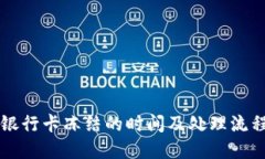 涉案银行卡冻结的时间及处理流程详解
