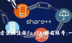 如何快速方便地注册PayPal邮箱账号：一步步指南