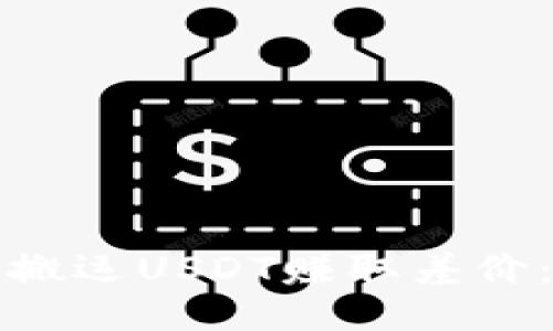 如何通过搬运USDT赚取差价：全面指南