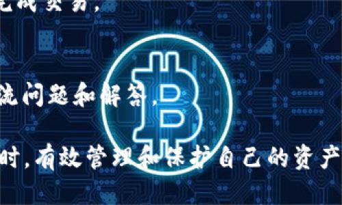   安全可靠的币安APP下载与平板电脑使用指南 / 
 guanjianci 币安APP, 平板电脑, 数字货币交易, 安全下载 /guanjianci 

一、币安APP简介
币安（Binance）是全球最大的数字货币交易所之一，成立于2017年，总部位于马耳他。币安交易所通过提供高流动性、低手续费以及多种加密货币交易对，迅速获得了用户的青睐。为了给用户提供更加便捷的交易体验，币安推出了移动端APP，兼容多种设备，包括平板电脑。本文将介绍如何安全地下载币安APP，并在平板电脑上使用的最佳实践。

二、为什么选择在平板电脑上使用币安APP？
与手机相比，平板电脑拥有更大的显示屏，这使得用户在查看市场行情、交易图表以及钱包信息时，可以获得更清晰、直观的体验。此外，平板电脑通常还具备更强的处理能力，能够更好地运行各种复杂的应用程序。因此，对于需要频繁进行数字货币交易的用户来说，在平板电脑上使用币安APP是一个理想的选择。

三、如何安全下载币安APP？
1. **访问官方渠道**：下载任何应用程序时，都应优先选择官方网站或应用商店。币安的官方网站为 [https://www.binance.com](https://www.binance.com)，用户可以在此直接找到APP的下载链接。也可以通过iOS App Store或Google Play进行下载，这些渠道会对应用进行审核，从而提供更加安全的体验。

2. **警惕钓鱼网站**：在下载币安APP的过程中，请用户务必验证所访问网站的真实性。常见的钓鱼网站可能会模仿币安的官方网站，但URL通常会有所改动，因此用户需保持警惕，确保输入网址的准确性。

3. **使用VPN**：在某些地区，可能会受到政府限制无法访问币安等交易所。此时，使用VPN可以帮助用户安全地下载和访问币安APP，但请注意选择信誉良好的VPN服务提供商。

四、在平板电脑上使用币安APP的设置与操作
1. **安装APP**：下载完成后，点击安装按钮并按照提示完成安装。安装成功后，打开应用程序。

2. **注册账户**：对于新用户，请选择注册选项。提供你的电子邮件地址和设定密码，并根据指引完成注册过程。注册完成后，用户需要通过邮箱验证来激活账户。

3. **启用双重认证**：为保障账户安全，用户在账户设置中需启用双重认证（2FA）。这将为账户增加额外的安全层级，确保即使密码被盗，账户也不会被轻易访问。

4. **钱包设置**：访问钱包功能，用户可以选择接收或发送各类数字货币。币安提供热钱包和冷钱包功能，用户也可以通过硬件钱包进行资金管理，以提高安全性。

五、平板电脑上币安APP的常见操作
1. **查看市场行情**：在APP主界面，用户可以选择不同的交易对，实时查看市场行情，调整布局与图表，根据个人需求进行技术分析。

2. **下单交易**：在选定交易对后，点击“买入”或“卖出”按钮，输入交易数量及价格，根据市场情况选择限价单或市价单。在确认无误后提交订单。

3. **资产管理**：在资产页面，账户中的余额会被清晰展示，用户可以实时监控资金流动、进行数字货币的存取和转换等多种操作。

六、如何提高在币安APP上交易的安全性？
1. **定期更新APP**：确保随时使用最新版的币安APP，因为官方会定期发布更新，以修复安全漏洞并提升用户体验。

2. **避免公共Wi-Fi**：在使用币安APP进行交易时，请尽量避免连接公共Wi-Fi网络。若必须使用，建议通过VPN进行额外保护，以防止敏感信息泄露。

3. **保管好账户信息**：用户应妥善保管自己的账户信息和私钥，避免泄露给他人；同时不要随意在社交媒体上分享自己的交易细节。

七、常见问题解答

问题一：如何找回被盗的币安账户？
如果您的币安账户被盗，第一步是立即重置密码，并联系币安客服以报告此事。客服会提供指导并可能需要您提供账户验证信息。为了防止类似事件再次发生，建议启用双重认证并定期更改密码。

问题二：币安APP是否支持多种语言？
是的，币安APP支持多种语言，包括中文、英文、法文、德文等。用户可在设置中选择适合自己的语言，确保在使用过程中能够顺畅理解各项功能与服务。

问题三：如何进行法币购买数字货币？
用户在币安APP中可通过“法币”选项进行数字货币的购买。支持信用卡、借记卡等多种支付方式。选择法币购买后，按照提示输入金额及相关支付信息，即可完成交易。

问题四：币安有哪个用户支持服务？
币安提供24小时在线客服，用户在APP内的“帮助中心”可以查阅解决方案，或直接联系在线客服获取帮助。同时，币安也设有论坛和社区，用户可以在这里交流问题和解答。

综上所述，使用币安APP在平板电脑上进行数字货币交易的体验是相当便捷和安全的。通过采取必要的安全措施，用户可以在享受数字经济带来的便利的同时，有效管理和保护自己的资产。