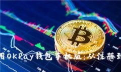 如何高效使用OKPay钱包手机版：从注册到交易全攻