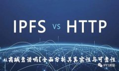 u商城靠谱吗？全面分析其真实性与可靠性