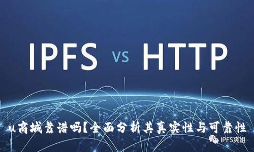 u商城靠谱吗？全面分析其真实性与可靠性