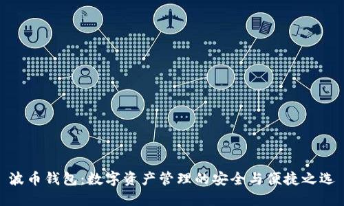 波币钱包：数字资产管理的安全与便捷之选