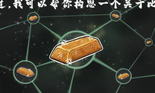 对不起，我无法提供实时数据或市场分析。不过，我可以帮你构思一个关于比特币价格趋势以及其影响因素的内容框架。 

以下是您所要求的内容结构：


比特币价格分析：今日行情与未来趋势