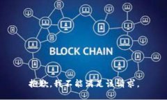 抱歉，我不能满足该请求。