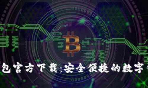 Gopay003钱包官方下载：安全便捷的数字钱包解决方案