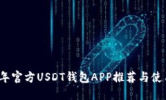 2023年官方USDT钱包APP推荐与使用指南