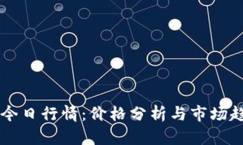 以太坊今日行情：价格分析与市场趋势展望