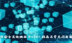 如何安全高效地操作USDT：指南与常见问题解答
