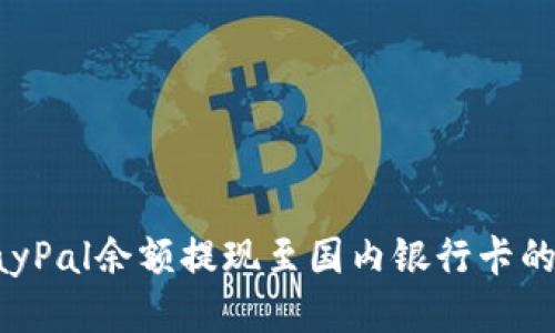 如何将PayPal余额提现至国内银行卡的详细流程