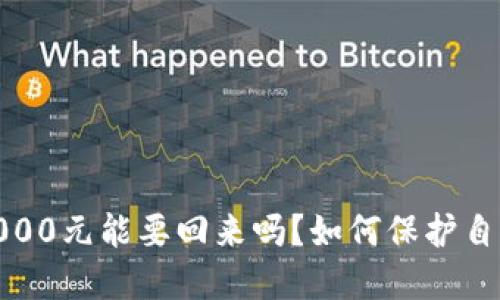 : 转给别人1000元能要回来吗？如何保护自己的资金安全