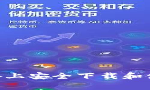 如何在安卓设备上安全下载和使用Ledger钱包