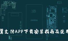 电信翼支付APP下载安装指南及使用技巧