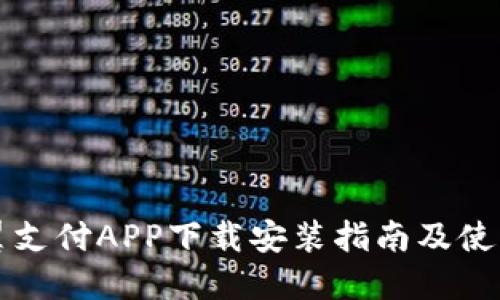 电信翼支付APP下载安装指南及使用技巧